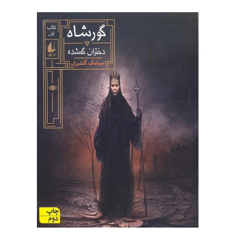 کتاب گورشاه کتاب اول دختران گمشده اثر سیامک گلشیری نشر افق
