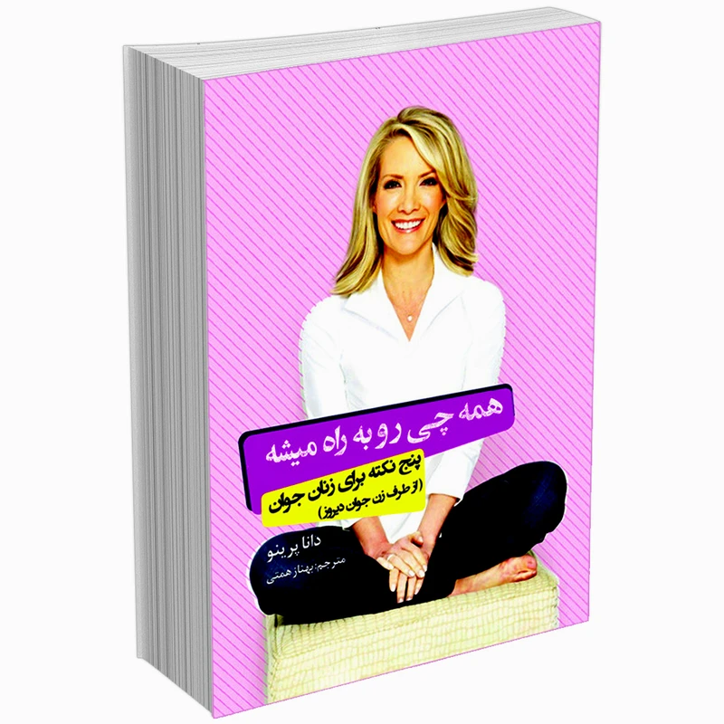 کتاب پنج نکته برای زنان جوان اثر دانا پرینو انتشارات السانا