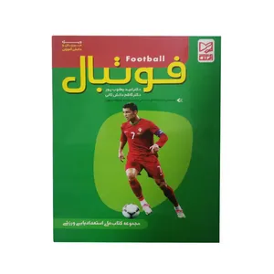 کتاب فوتبال اثر دکتر امید یعقوب پور و دکتر کاظم دانش ثانی انتشارات ابرنگ