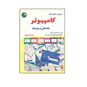 کتاب آموزش گام به گام کامپیوتر مقدماتی و پیشرفته اثر سعید شریفی انتشارات آیلار