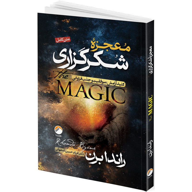 کتاب معجزه شکرگزاری اثر راندا برن ترجمه فرزام حبیبی اصفهانی انتشارات هیتا