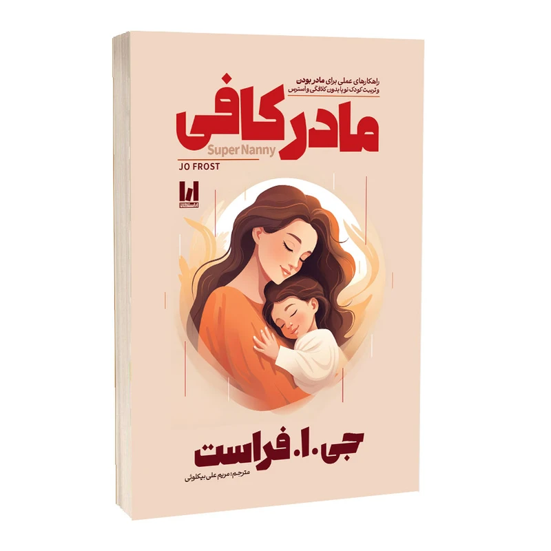 کتاب مادر کافی اثر جی.ا.فراست ترجمه مریم علی‌بیکلوئی انتشارات آراستگان