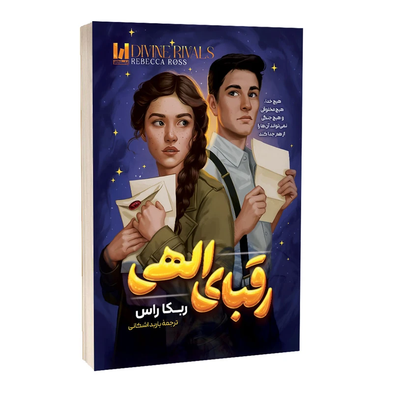 کتاب رقبای الهی اثر ربکا راس ترجمه باربد اشکانی انتشارات آراستگان