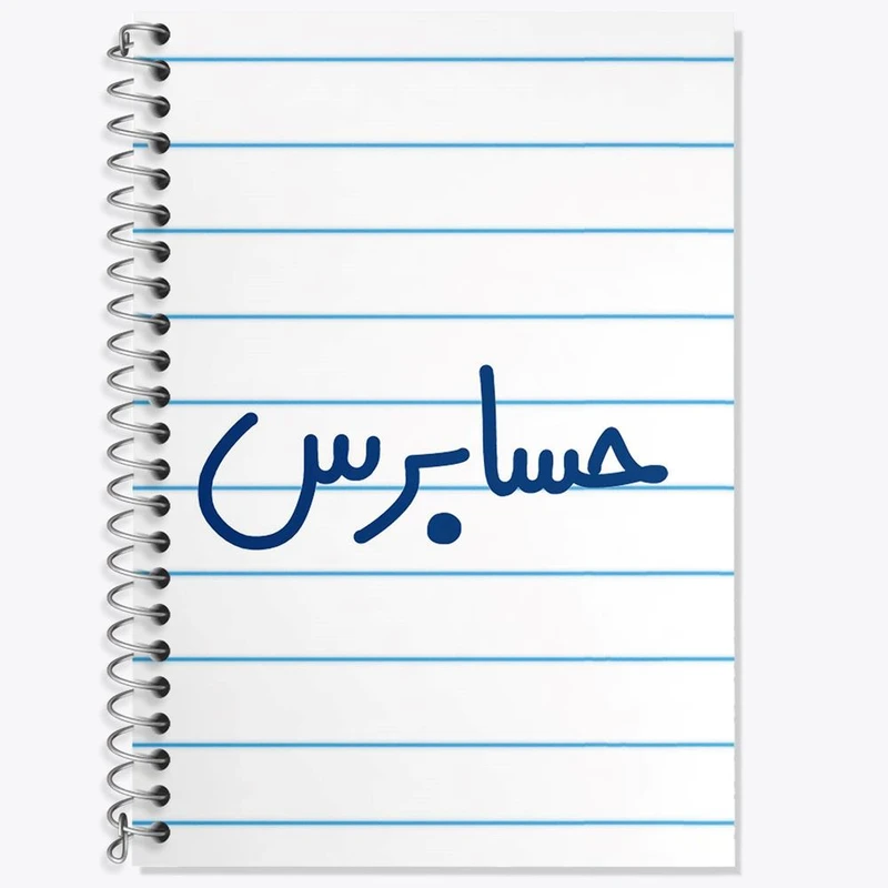 دفتر زبان 50 برگ خندالو مدل دو خط طرح حسابرس کد 6580