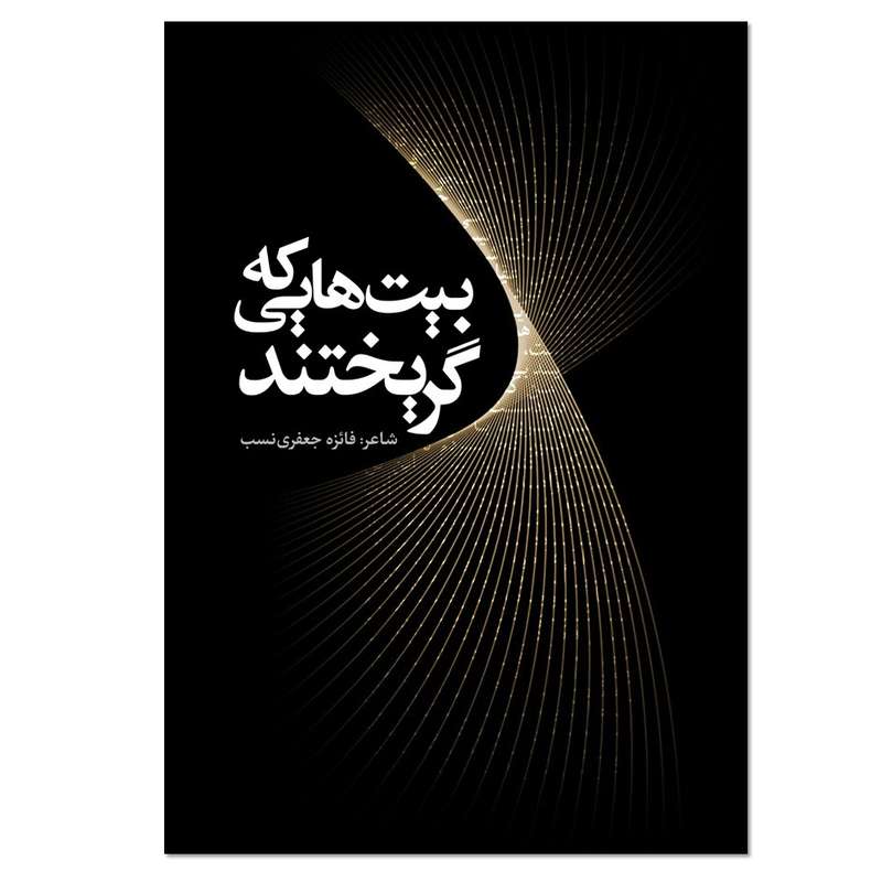 کتاب بیت هایی که گریختند اثر فائزه جعفری نسب انتشارات نسل روشن