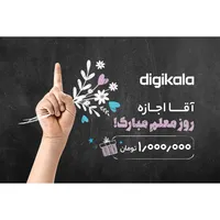 کارت هدیه دیجی کالا به ارزش 1.000.000 تومان طرح آقا اجازه مدل روز معلم	