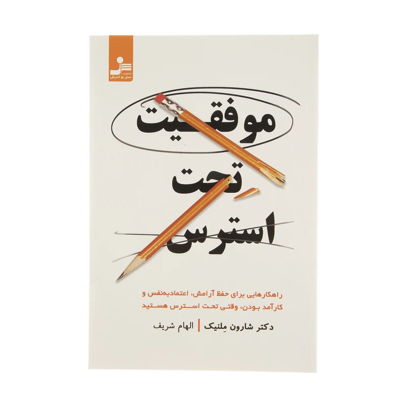 کتاب موفقیت تحت استرس اثر دکتر شارون ملنیک نشر نسل نو اندیش