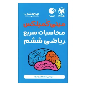 کتاب مینی کمپلکس محاسبات سریع ریاضی ششم اثر مصطفی باقری نشر مهر و ماه 