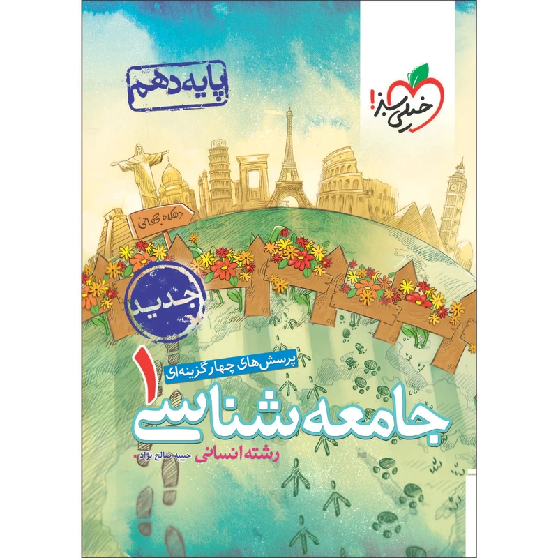 کتاب پرسش های چهار گزینه ای جامعه شناسی دهم انسانی اثر حبیبه صالح نژاد انتشارات خیلی سبز