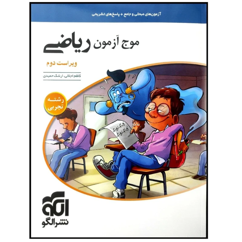 کتاب موج آزمون ریاضی رشته تجربی اثر کاظم اجلالی و ارشک حمیدی نشر الگو