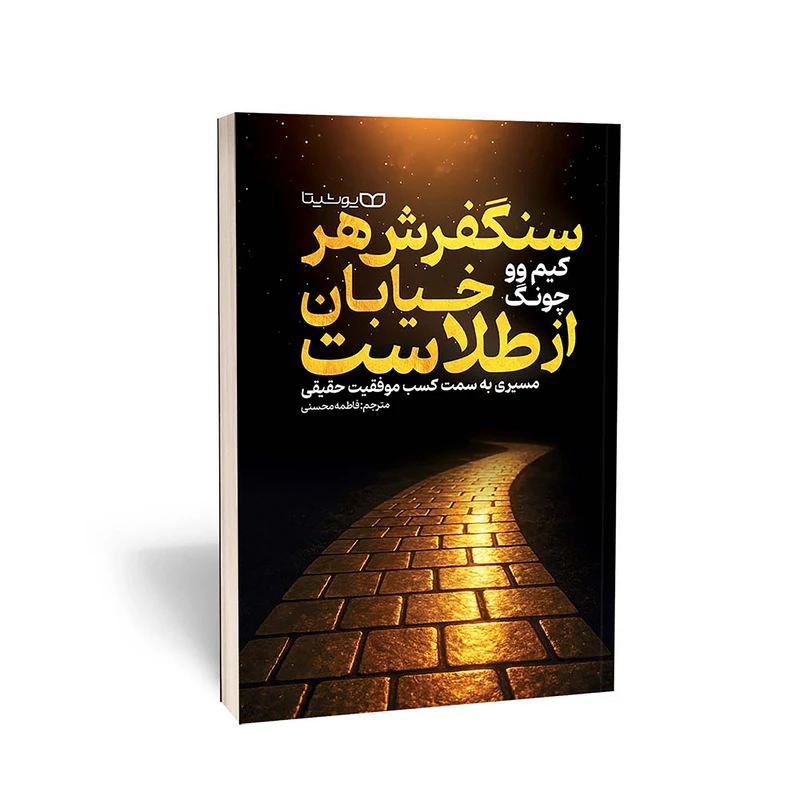کتاب سنگفرش هر خیابان از طلاست اثر کیم وو چونگ ترجمه فاطمه محسنی انتشارات یوشیتا