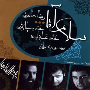 آلبوم موسیقی سلام آقا اثر جمعی از خوانندگان