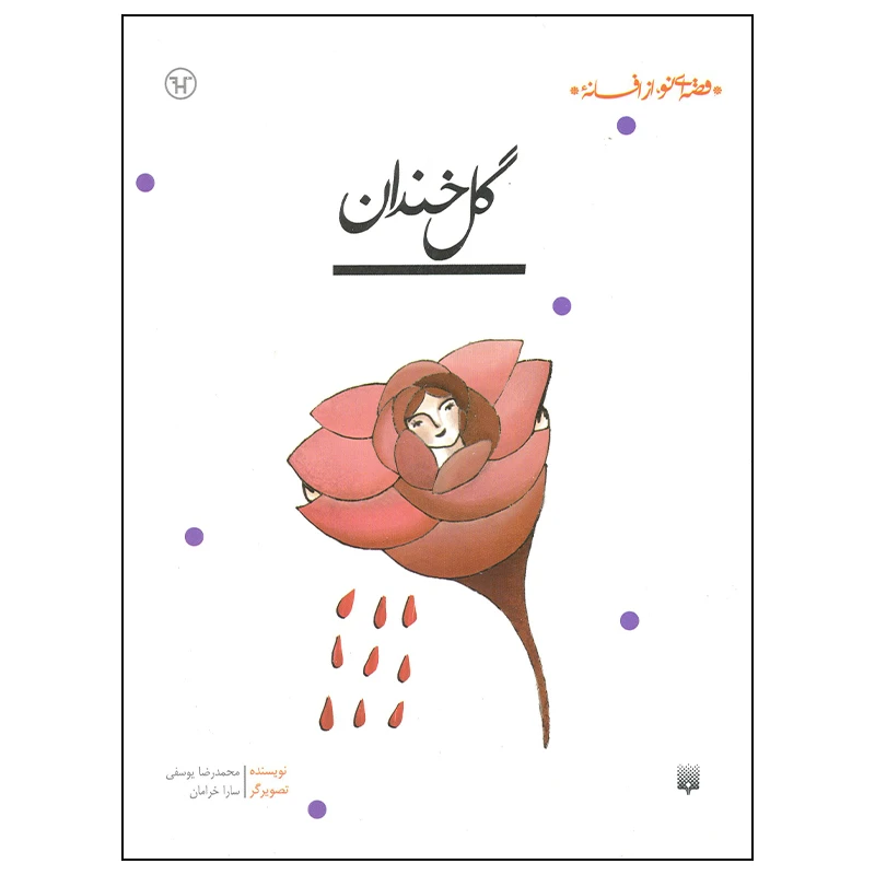 کتاب گل خندان اثر محمدرضا یوسفی انتشارات پیدایش