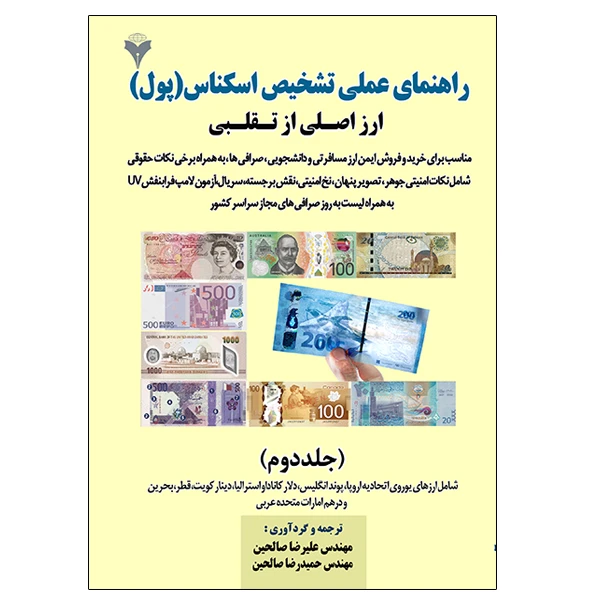 کتاب راهنمای عملی تشخیص اسکناس (پول) اثر جمعی از نویسندگان نشر دانشگاهی فرهمند جلد دوم