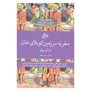 کتاب سفر به سرزمین کوبلای خان اثر بنفشه جعفر انتشارات روزگار نو