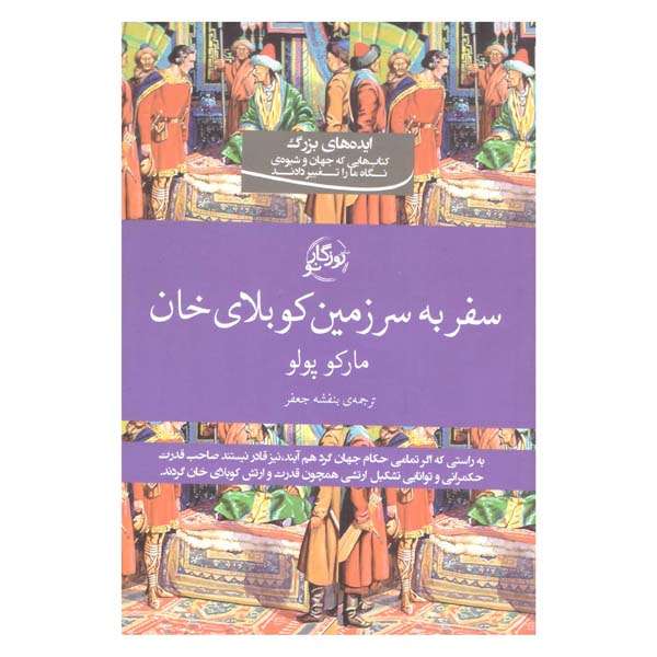 کتاب سفر به سرزمین کوبلای خان اثر بنفشه جعفر انتشارات روزگار نو