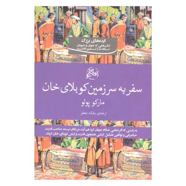 کتاب سفر به سرزمین کوبلای خان اثر بنفشه جعفر انتشارات روزگار نو