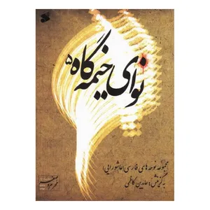 کتاب نوای خیمه گاه 5 مجموعه نوحه های فارسی اثر عابدین کاظمی انتشارات بین الملل