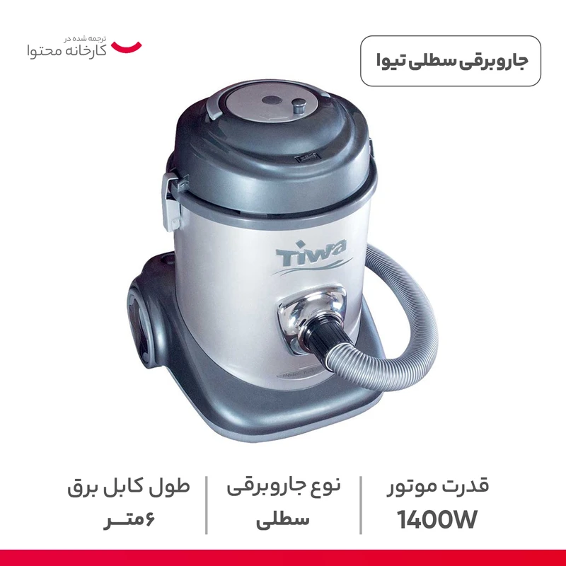 جاروبرقی سطلی تیوا کد 3400 عکس شماره 4