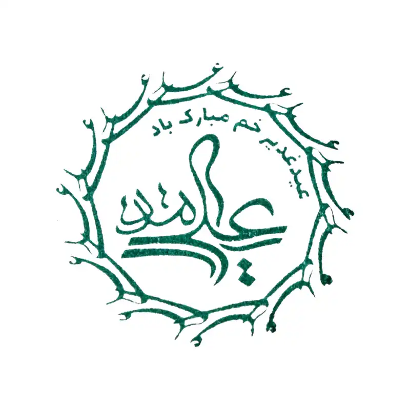 مهر طرح عید غدیر خم مدل 5