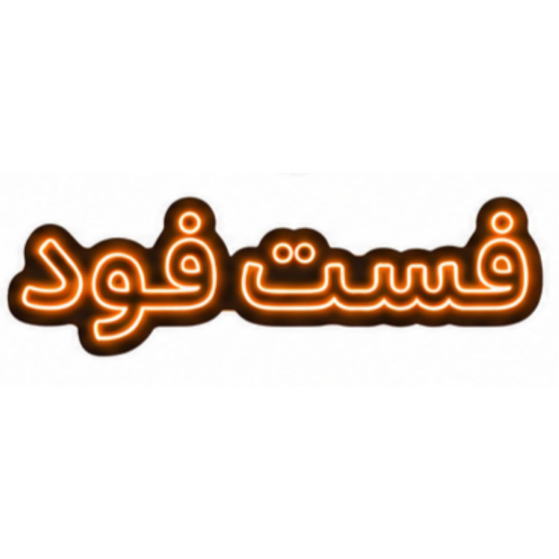 تابلو ال ای دی نئونی مدل فست فود سایز 80×35 سانتی‌متر