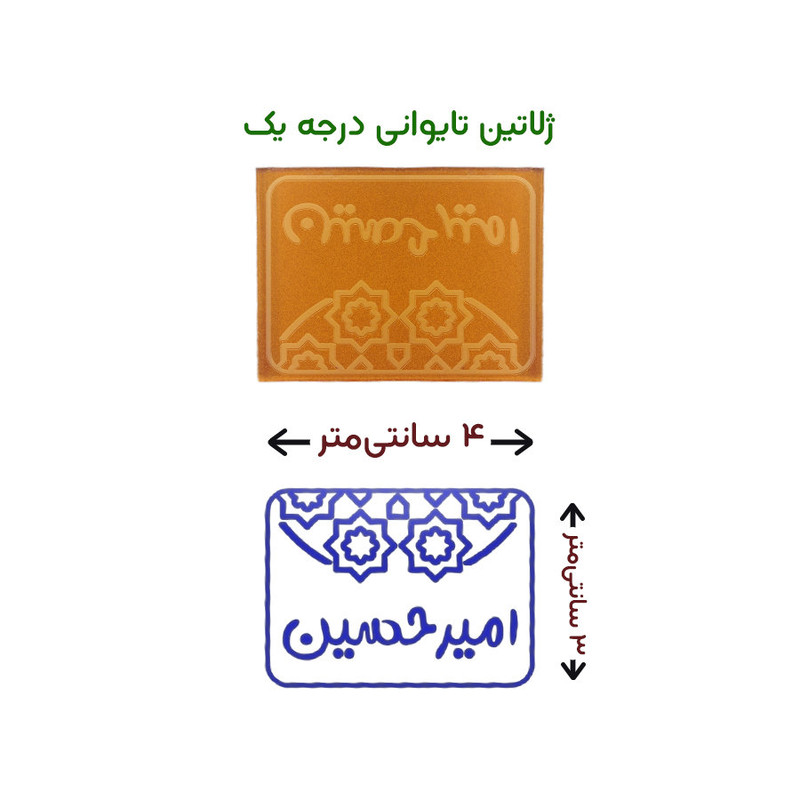 مهر حس آمیزی طرح اسلیمی مدل امیرحسین