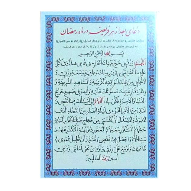 دعای بعد از هر فریضه در ماه رمضان کد 03