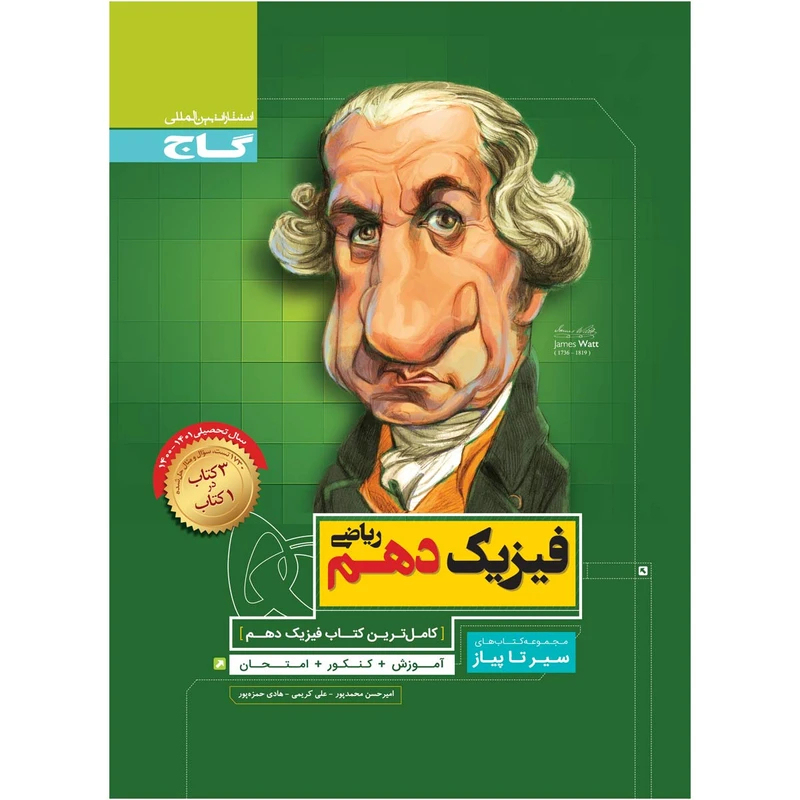 کتاب فیزیک دهم ریاضی سری سیر تا پیاز اثر جمعی از نویسندگان انتشارات بین المللی گاج