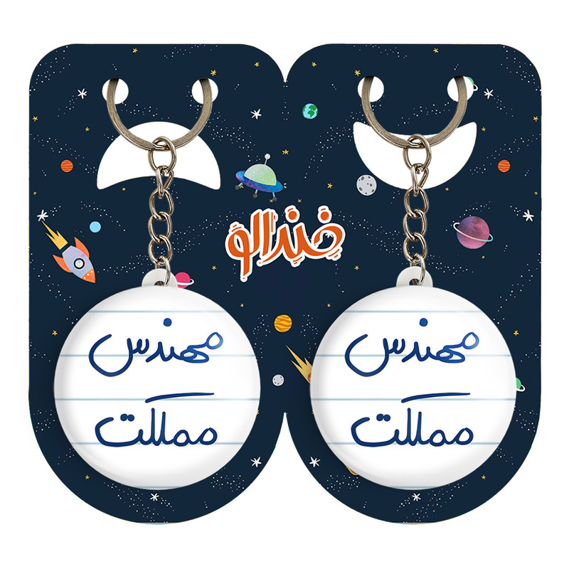 جاکلیدی خندالو مدل مهندس مملکت کد 5784 مجموعه 2 عددی جاکلیدی خندالو مدل مهندس مملکت کد 5784 مجموعه 2 عددی