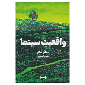 کتاب واقعیت سینما اثر تادائو ساتو نشر هنوز