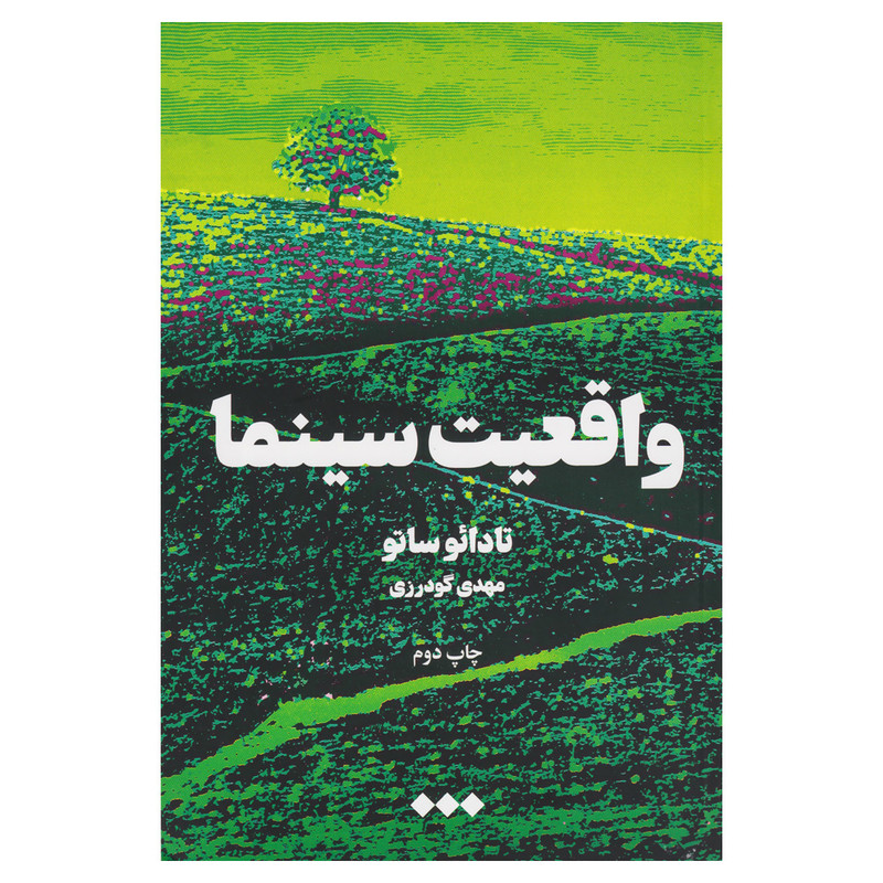 کتاب واقعیت سینما اثر تادائو ساتو نشر هنوز
