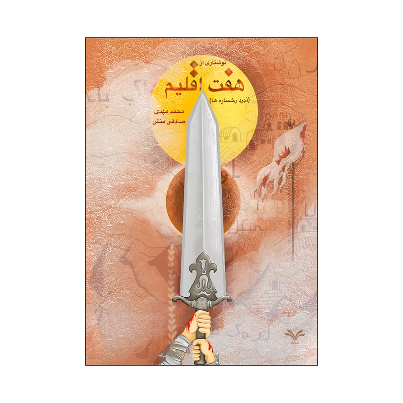 کتاب هفت اقلیم نبرد رخساره ها اثر محمدمهدی صادقی منش انتشارات نامه مهر