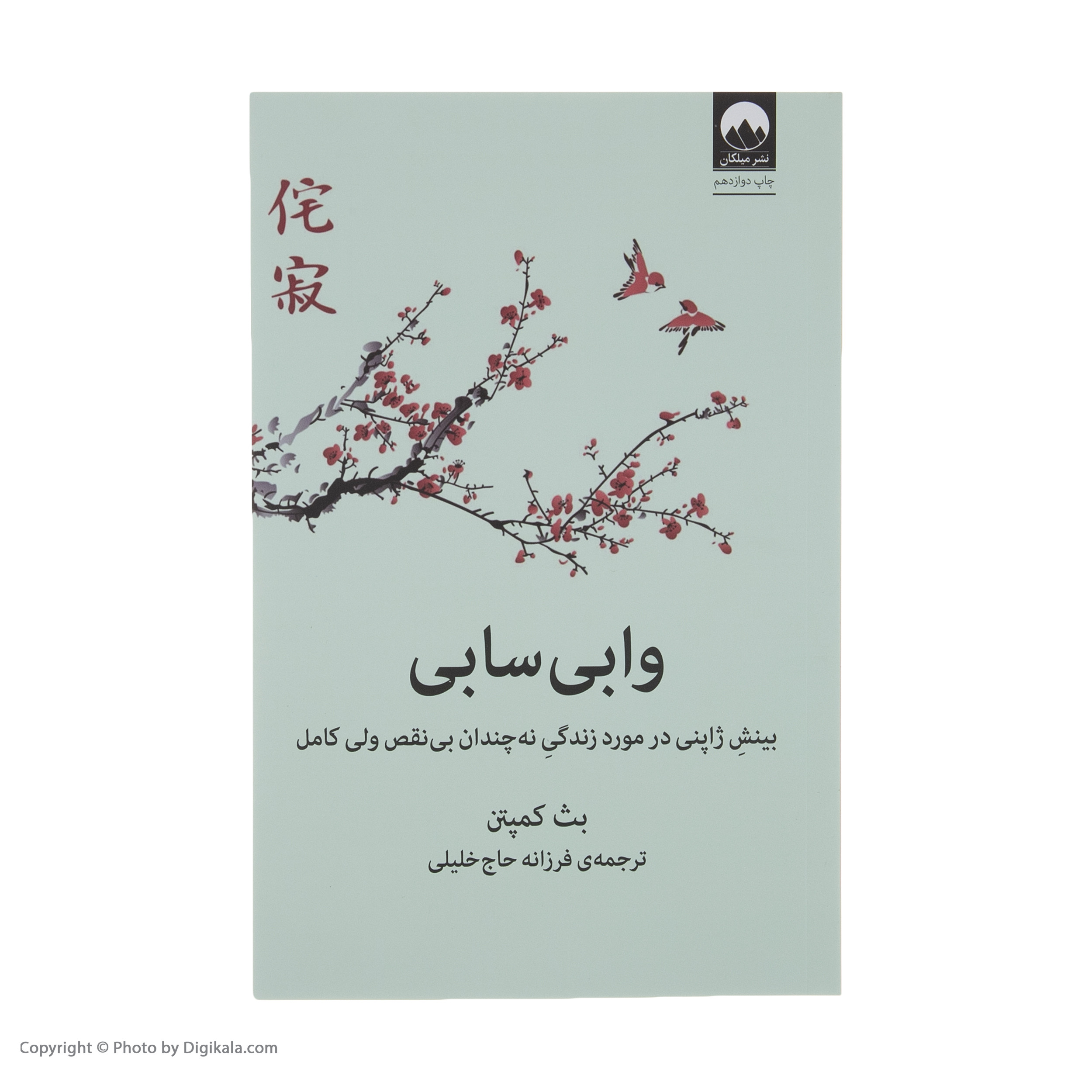 کتاب وابی سابی اثر بث کمپتن نشر میلکان کتاب وابی سابی اثر بث کمپتن نشر میلکان