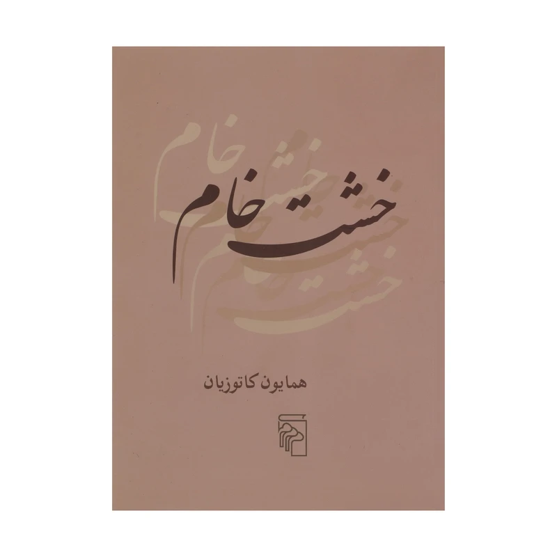 کتاب خشت خام اثر همایون کاتوزیان نشر مرکز