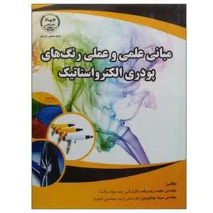 کتاب مبانی علمی و عملی رنگ های پودری الکترواستاتیک اثر مهندس حجت رجب زاده و مهندس سینا چنگیزیان انتشارات جهاد دانشگاهی واحد صنعتی امیرکبیر