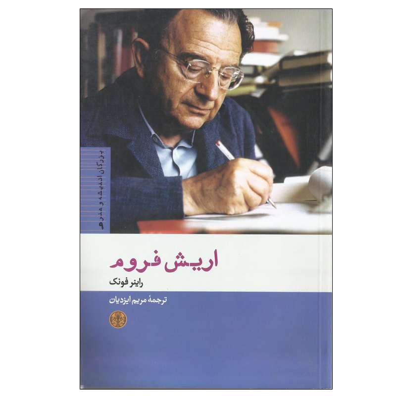 کتاب اریش فروم اثر راینر فونک انتشارات کتاب پارسه