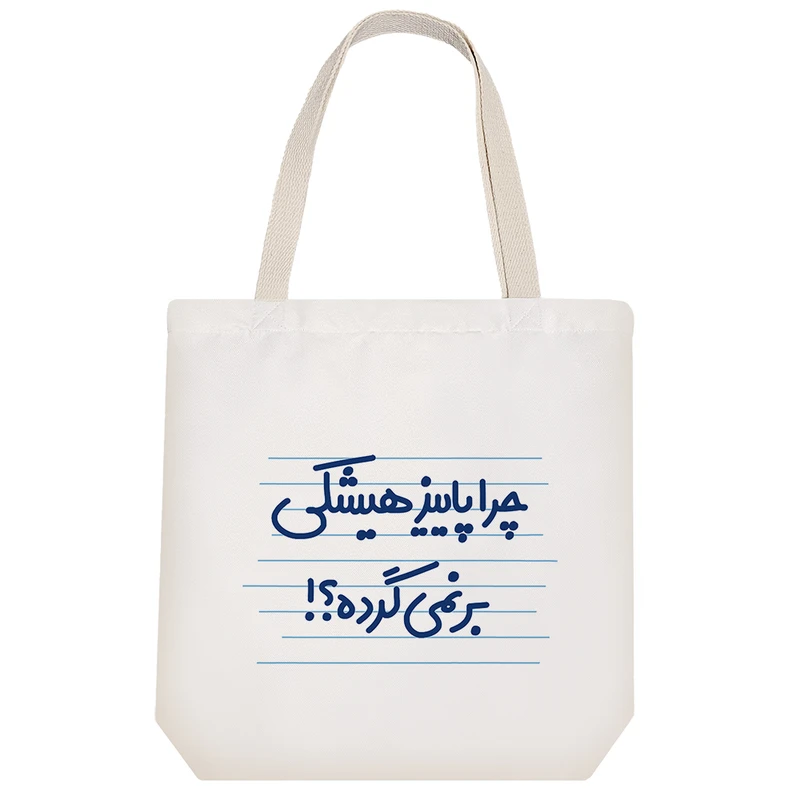 ساک خرید خندالو طرح چرا پاییز هیشکی بر نمی گرده ؟! کد 4604