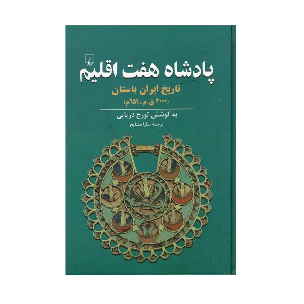 کتاب پادشاه هفت اقلیم اثر تورج دریایی نشر ققنوس