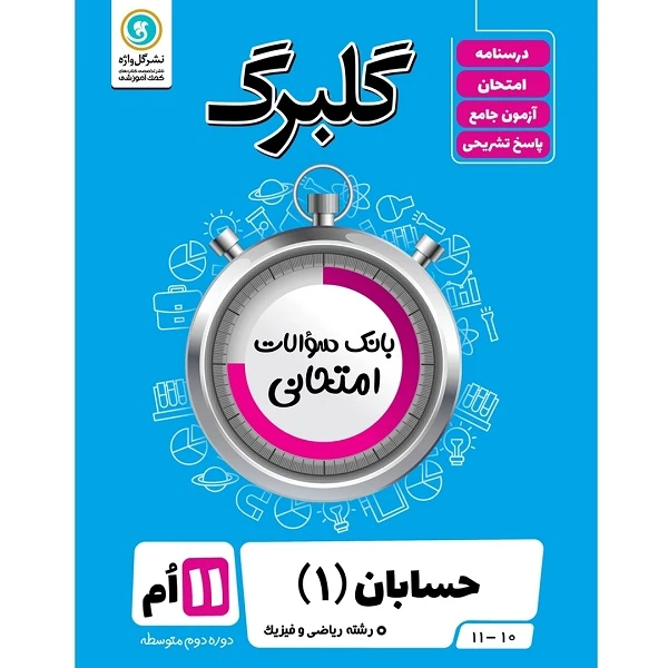 کتاب گلبرگ حسابان (1) یازدهم ریاضی و فیزیک اثر سعید اکبرزاده نشر گل واژه