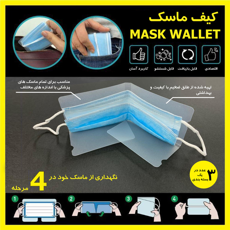 کاور نگهدارنده ماسک صورت ساتر مدل wallet-m بسته 3 عددی