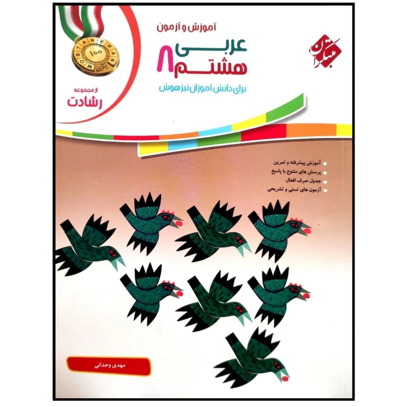 کتاب آموزش و آزمون عربی هشتم سری رشادت اثر مهدی وحدانی انتشارات مبتکران