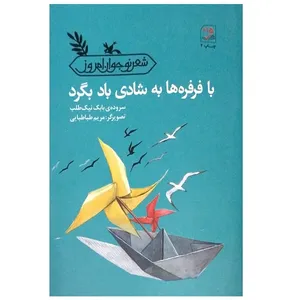 کتاب با فرفره ها به شادی باد بگرد اثر بابک نیک طلب انتشارات کانون پرورش فکری کودکان و نوجوانان