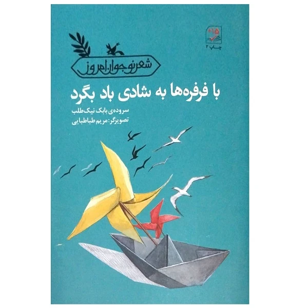 کتاب با فرفره ها به شادی باد بگرد اثر بابک نیک طلب انتشارات کانون پرورش فکری کودکان و نوجوانان