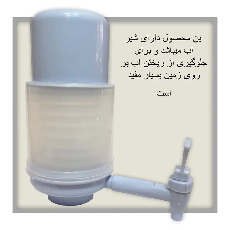 پمپ اب دستی  اورو مدل MUSLIKLU