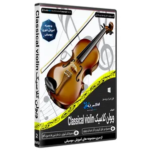 نرم افزار آموزش موسیقی ویولن کلاسیک Classical violin نشر اطلس آبی 