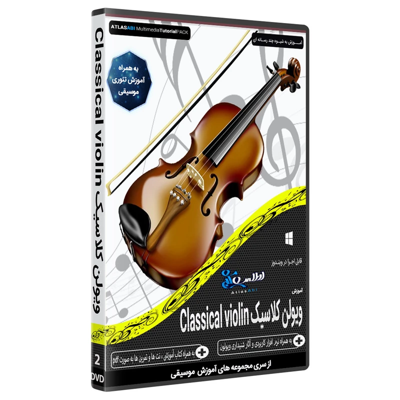 نرم افزار آموزش موسیقی ویولن کلاسیک Classical violin نشر اطلس آبی 