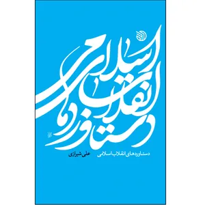 کتاب دستاورهای انقلاب اسلامی اثر علی شیرازی انتشارات خط مقدم