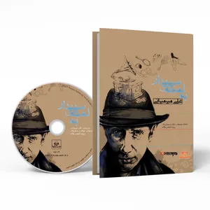 Beh Lahjeye Sepidar by Ali Mir Miran Audio Book