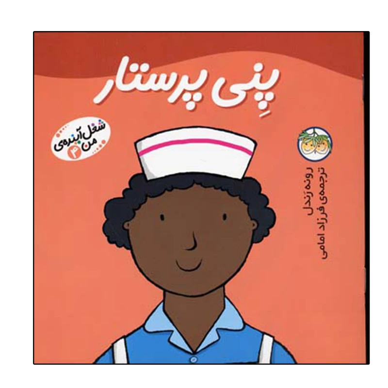 کتاب پنی پرستار (شغل آینده ی من 4) اثر رونه رندل نشر افق