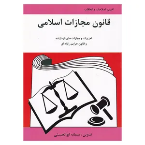 کتاب قانون مجازات اسلامی اثر سمانه ابوالحسنی انتشارات آلاقلم